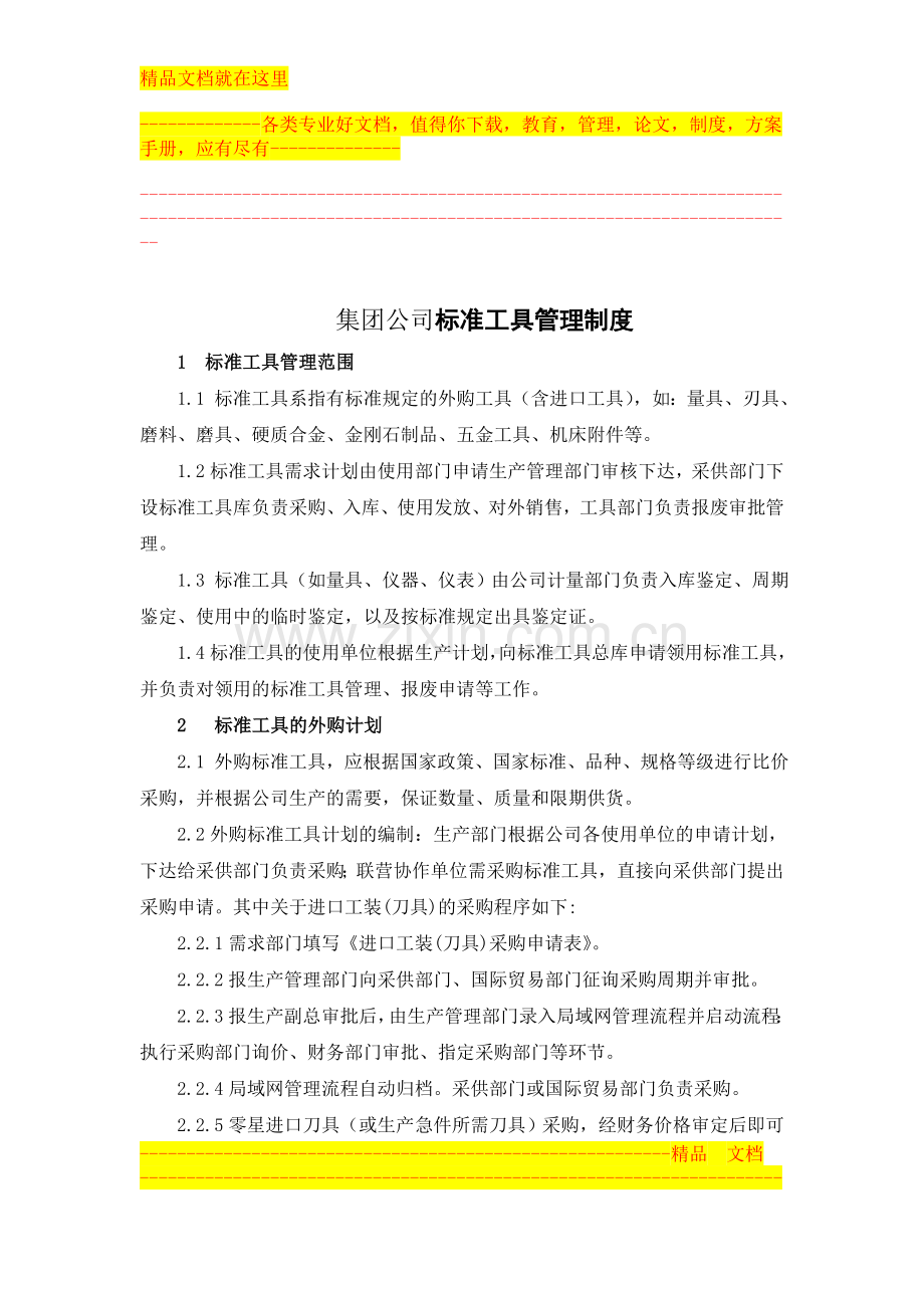 集团公司标准工具管理制度.doc_第1页