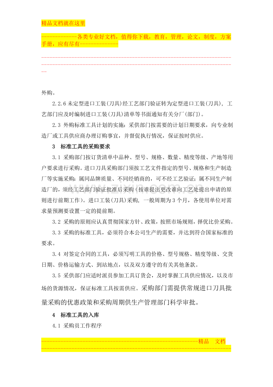 集团公司标准工具管理制度.doc_第2页