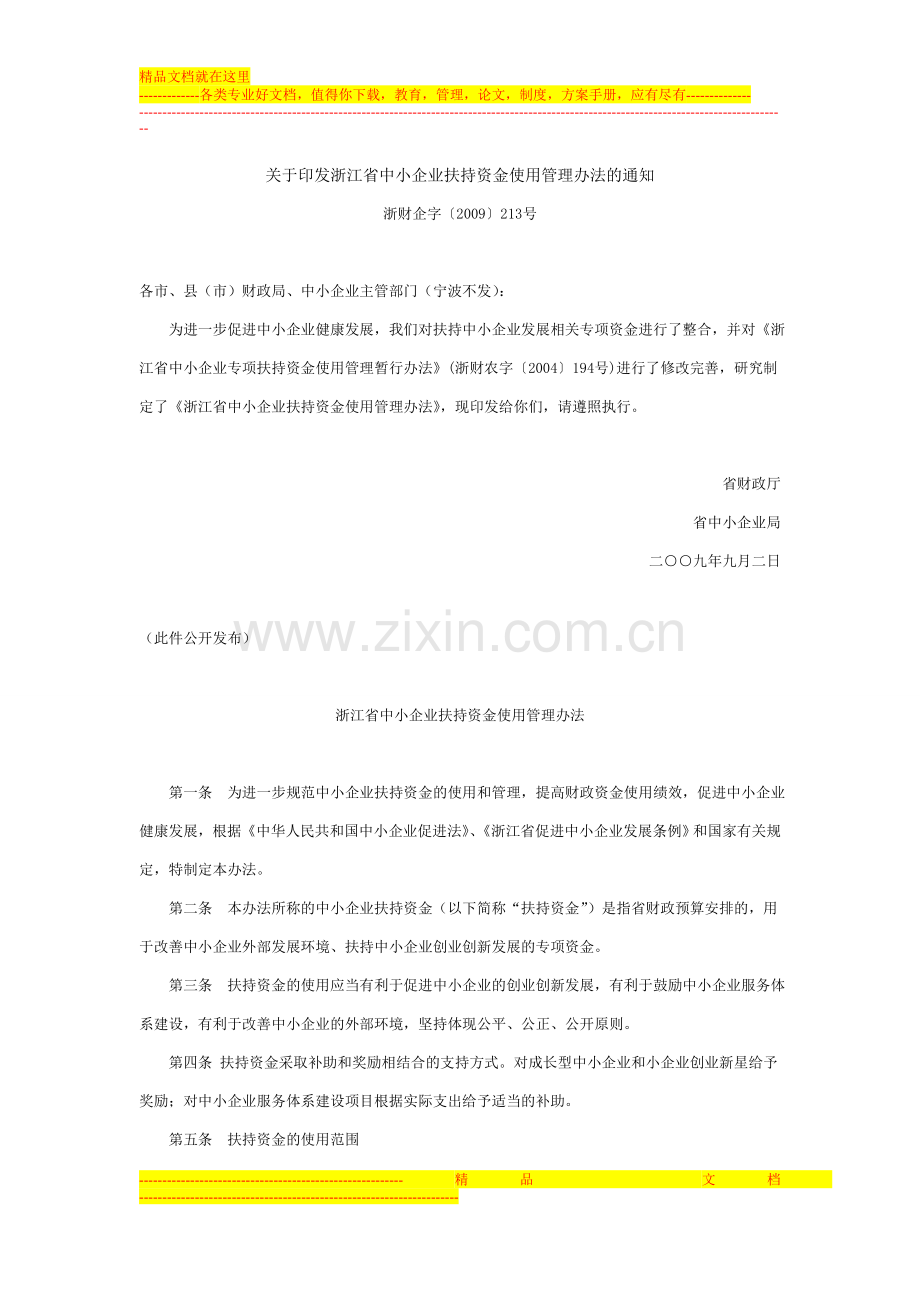 浙江省中小企业扶持资金使用管理办法.doc_第1页