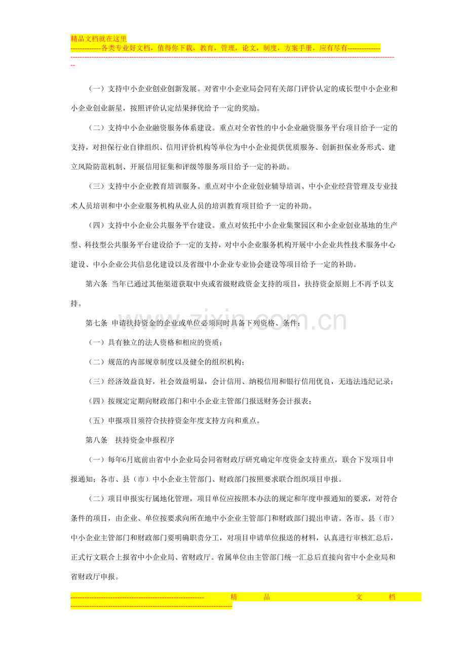 浙江省中小企业扶持资金使用管理办法.doc_第2页