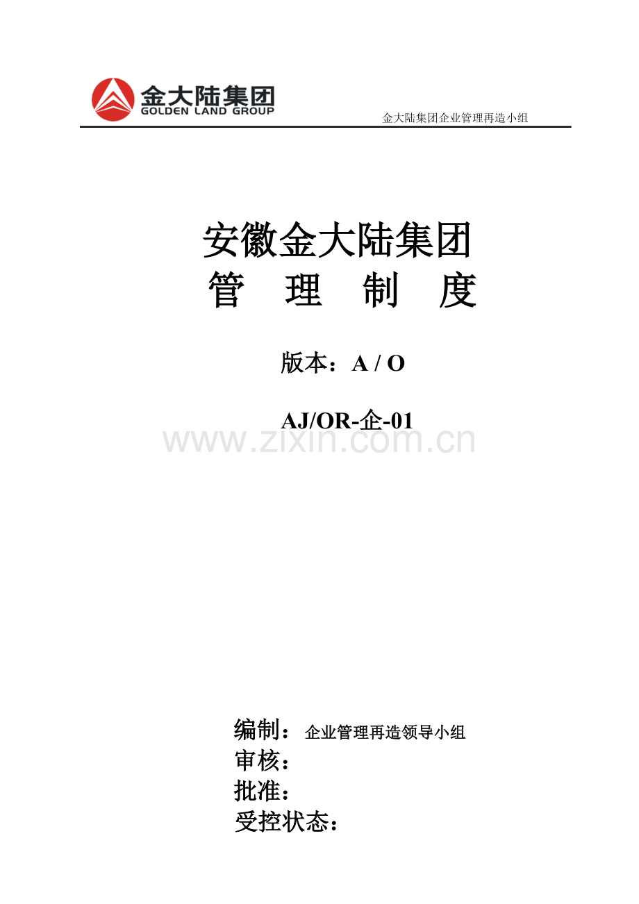 安徽jdl集团管理制度-doc155页.doc_第1页