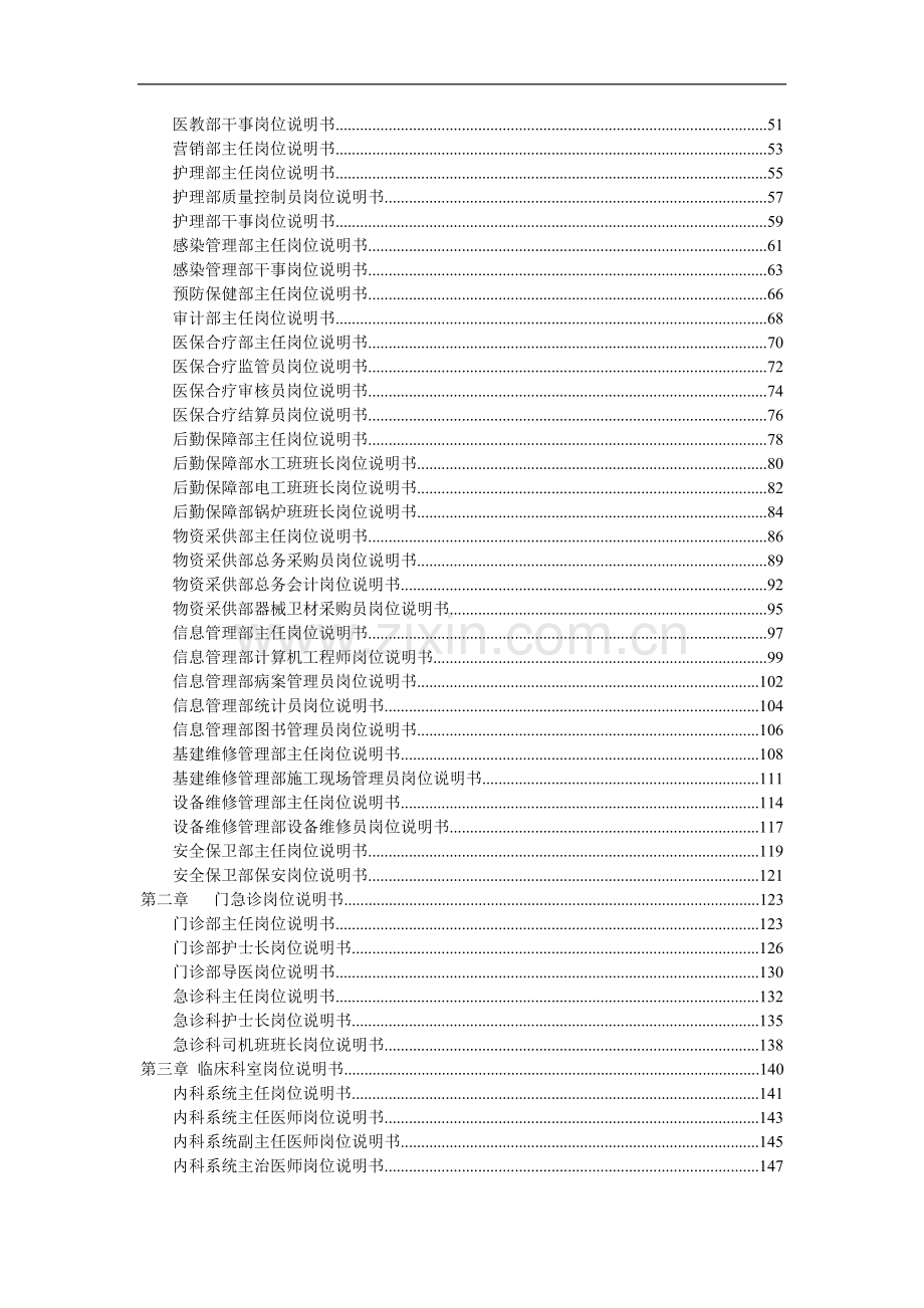 医院岗位管理说明书Word-文档.doc_第2页