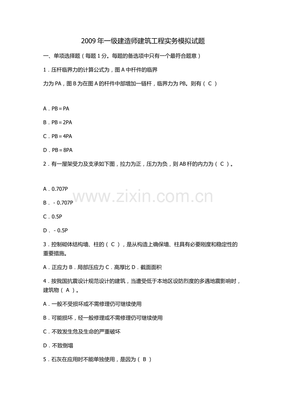 2009年一级建造师建筑工程实务模拟试题.doc_第1页