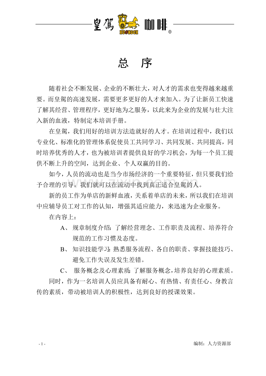 咖啡厅管理大全.doc_第1页