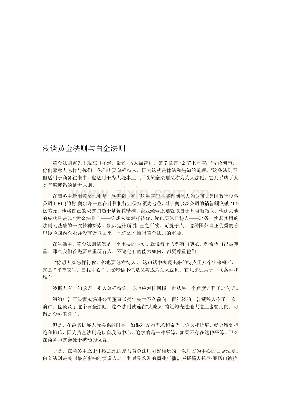 商务礼仪——浅谈黄金法则与白金法则.doc_第1页