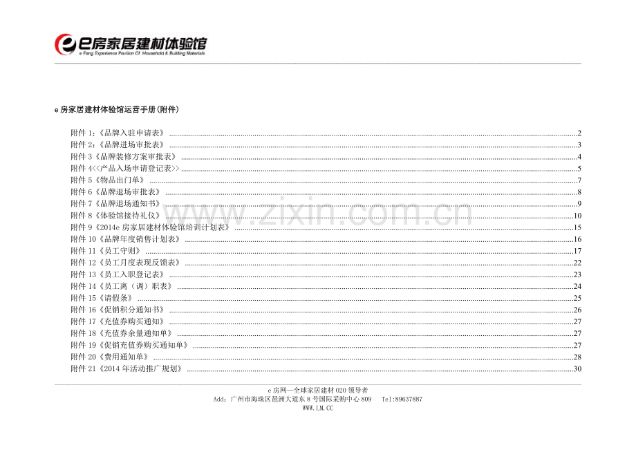 e房家居建材体验馆运营手册(附件).doc_第1页