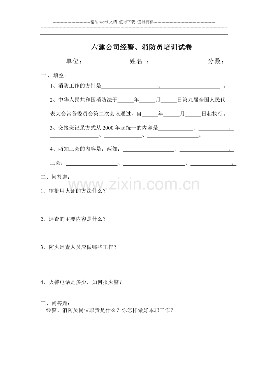 经警、消防员考试试题.doc_第1页