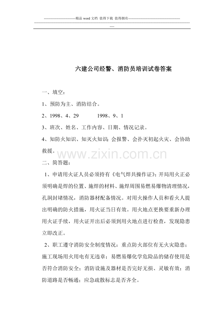 经警、消防员考试试题.doc_第2页