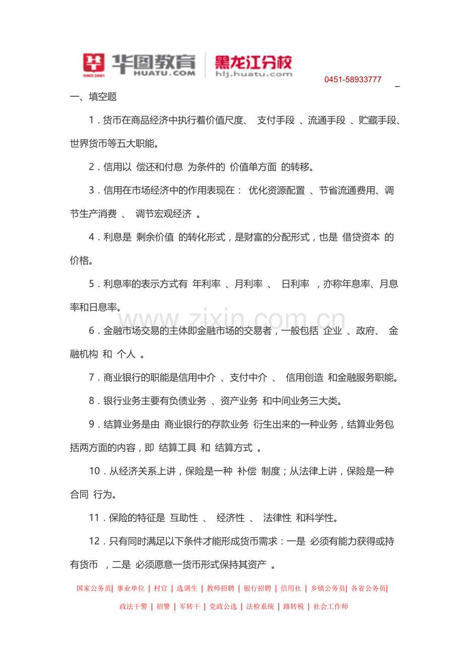 2014黑龙江省农村信用社招聘考试辅导班.doc_第2页