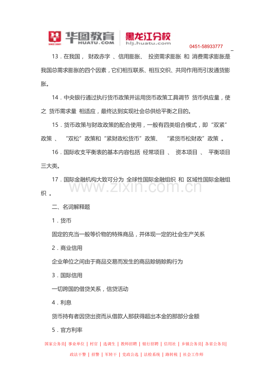 2014黑龙江省农村信用社招聘考试辅导班.doc_第3页