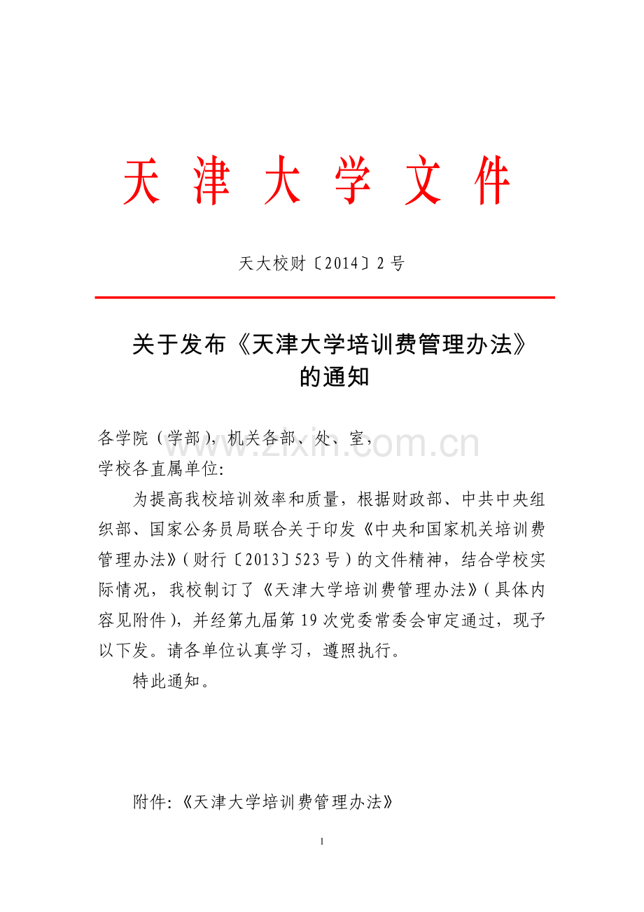 天津大学培训费管理办法.doc_第1页