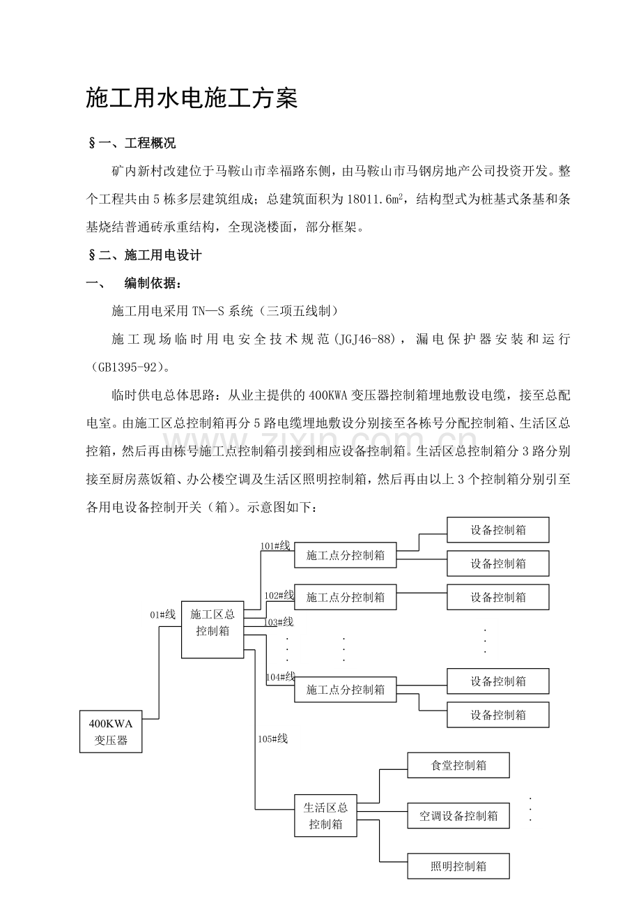 改施工用水电施工方案.doc_第1页