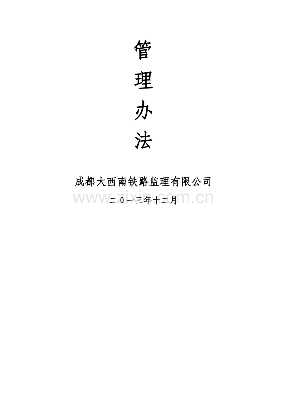 监理项目管理办法修订第二版(20131210).doc_第3页