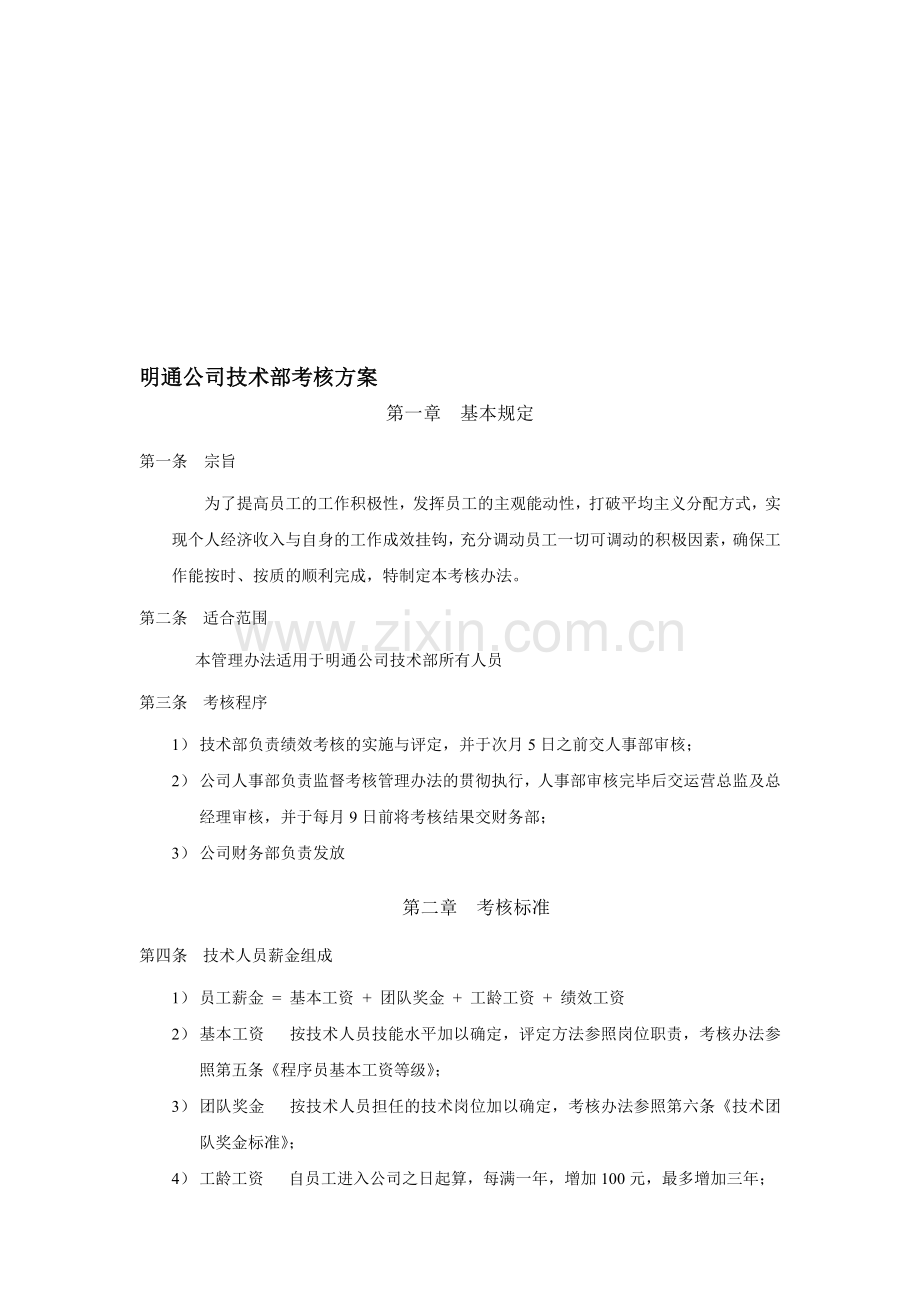 明通公司技术部考核方案.doc_第1页