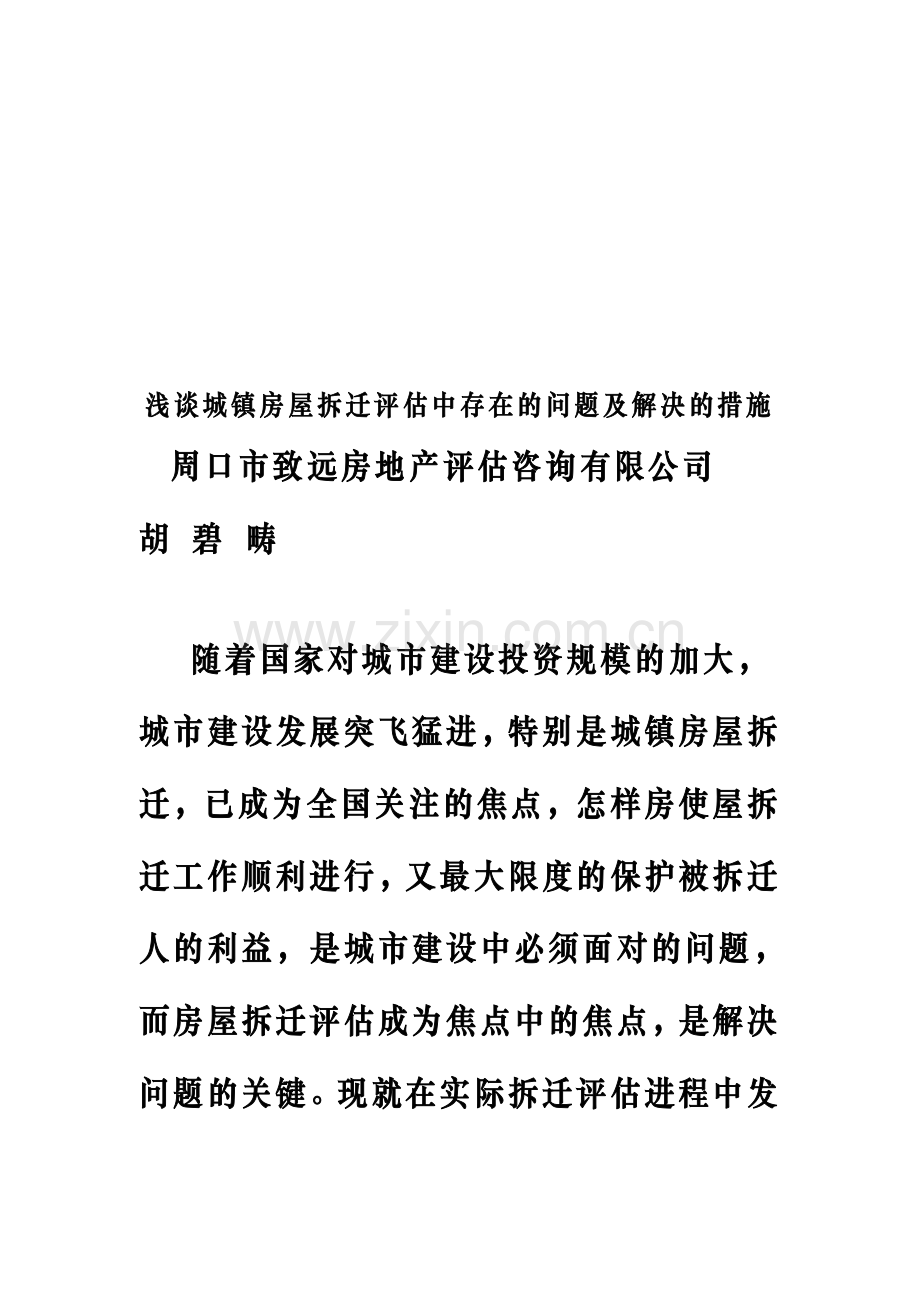 浅谈城镇房屋拆迁评估中存在的问题及解决的措施.doc_第1页