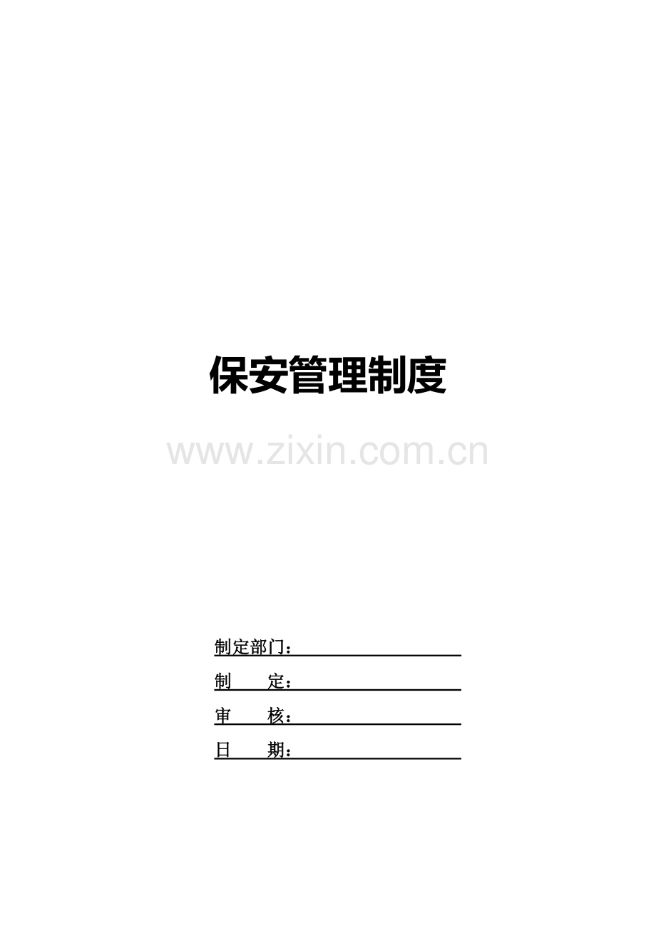 公司保安管理制度修改版.doc_第2页