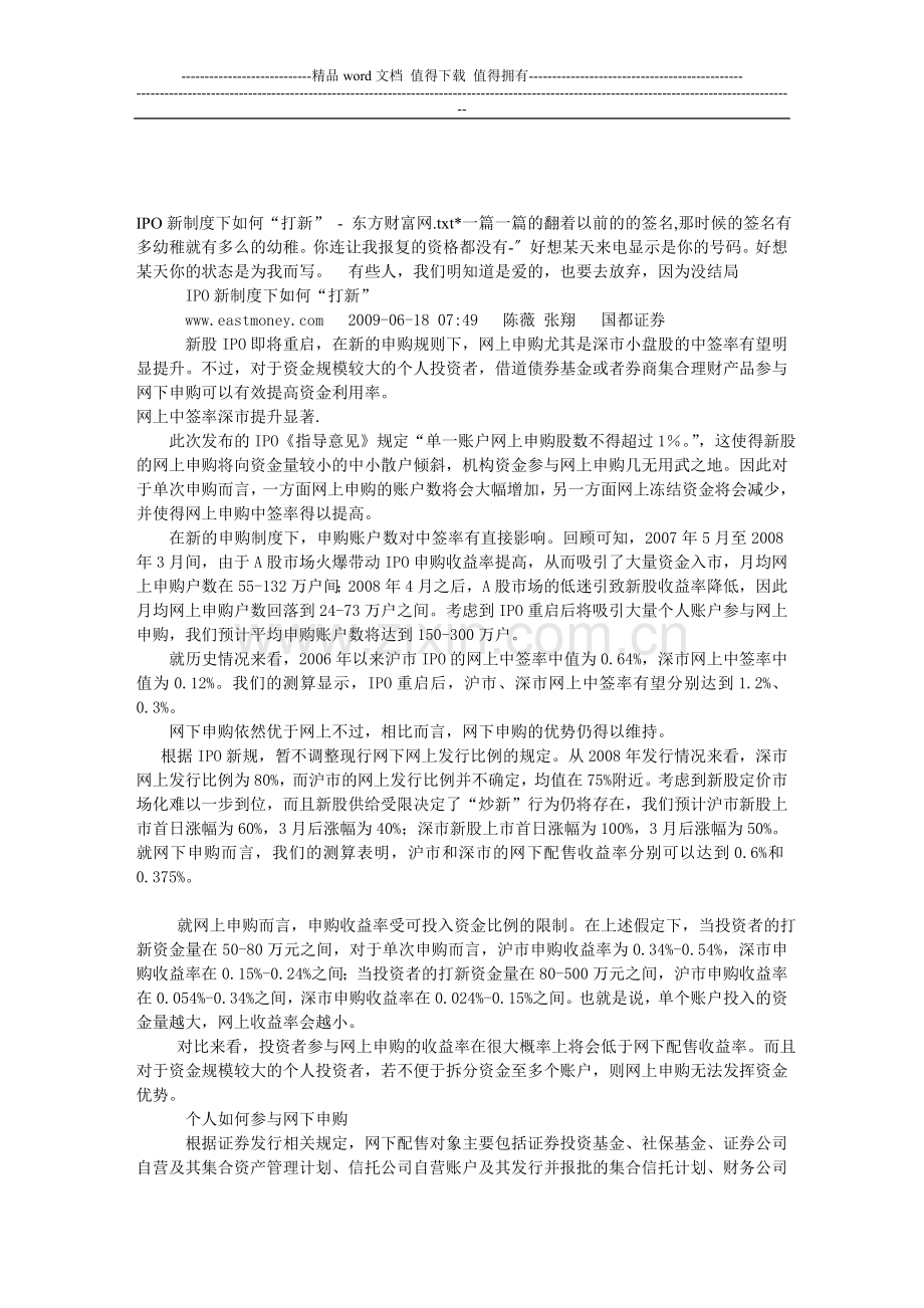 IPO新制度下如何“打新”---东方财富网.doc_第1页