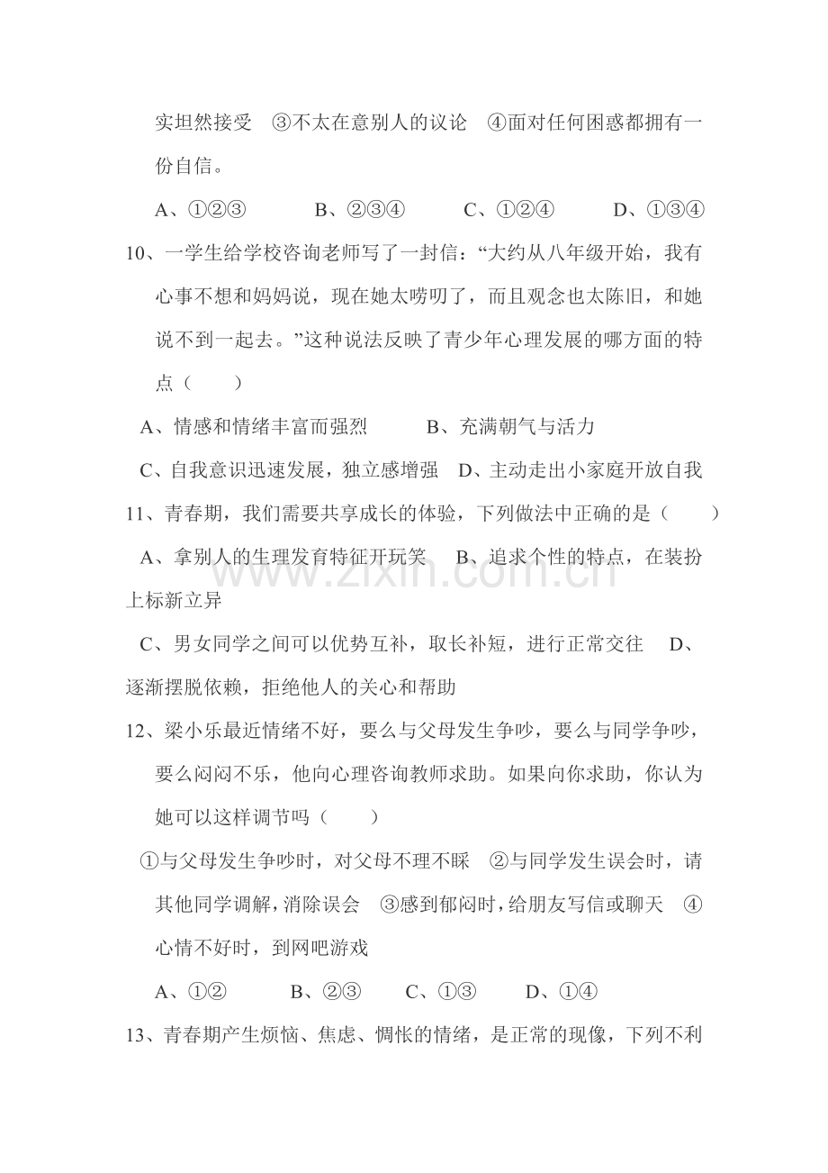 八年级政治上学期单元检测试卷22.doc_第3页