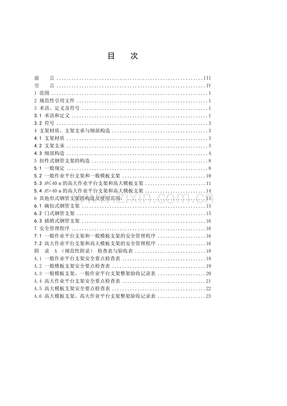 《建筑施工模板及作业平台钢管支架构造安全技术规范》.doc_第2页