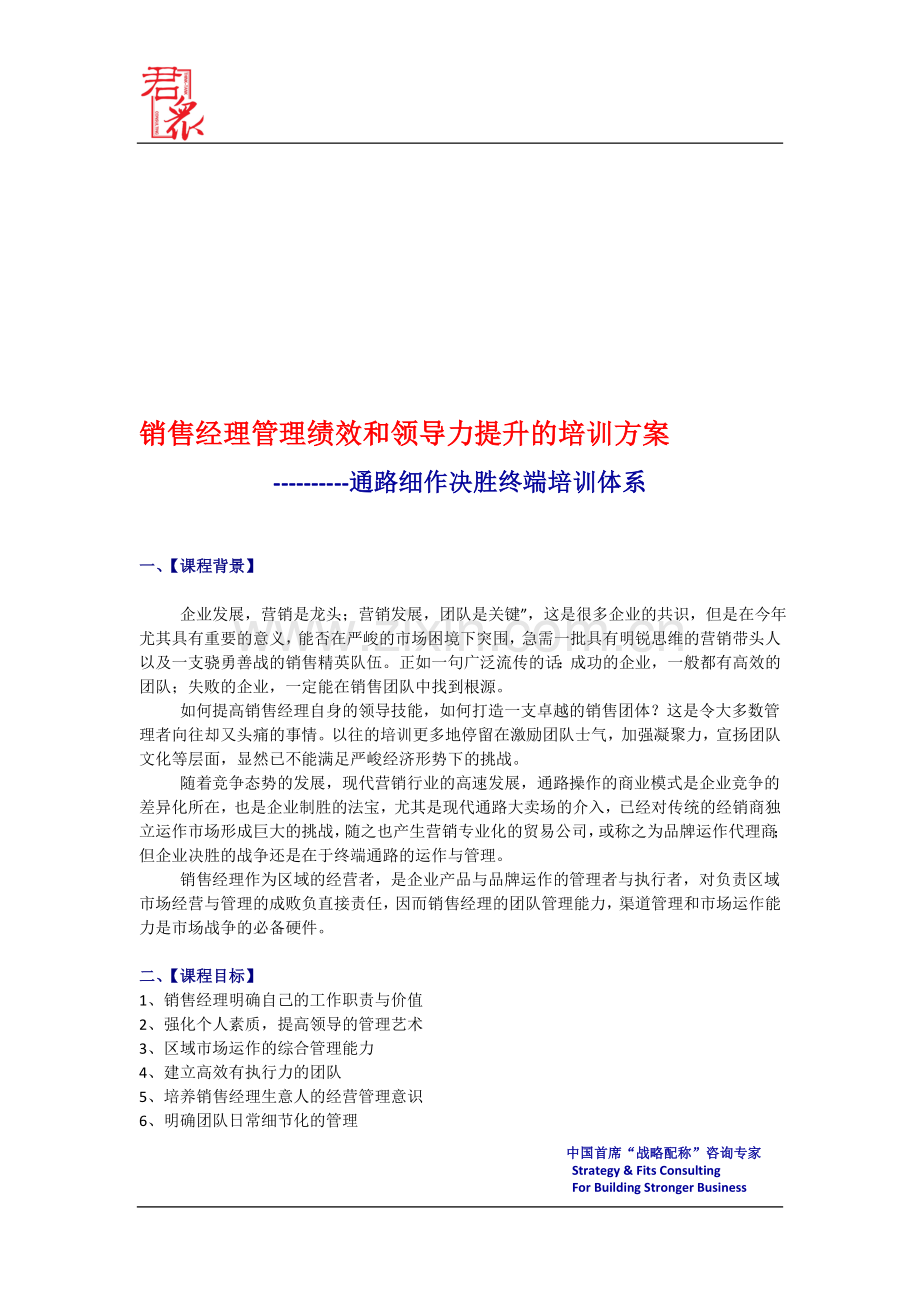 销售经理培训方案.doc_第1页