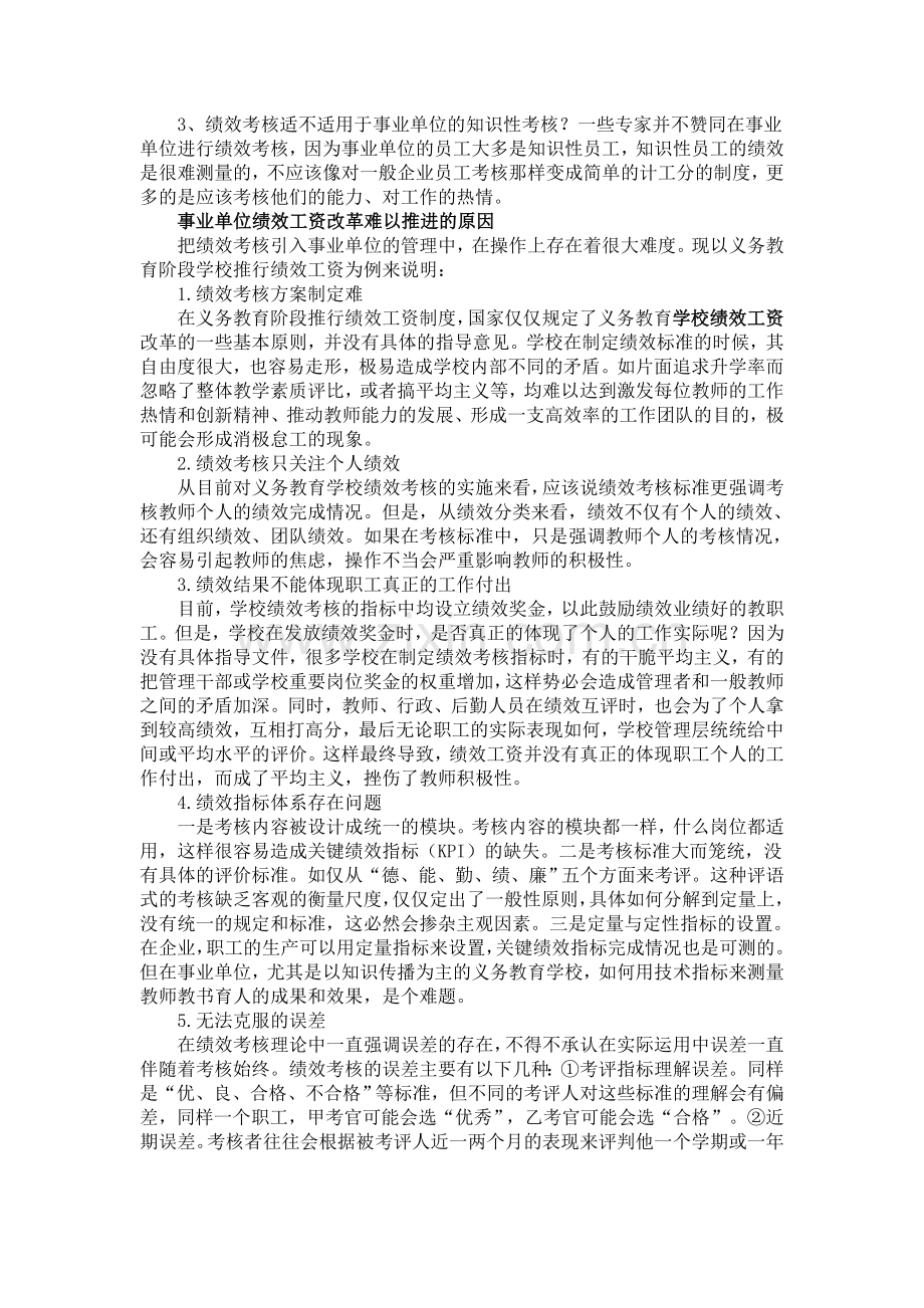 事业单位推行绩效工资改革的思考.doc_第2页