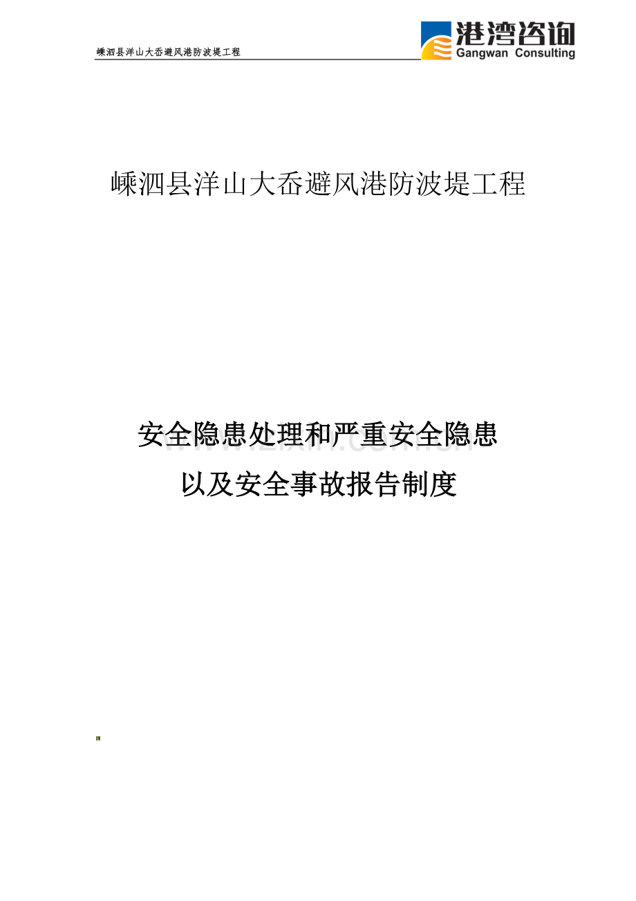 安全隐患处理和严重安全隐患以及安全事故报告制度.doc_第2页