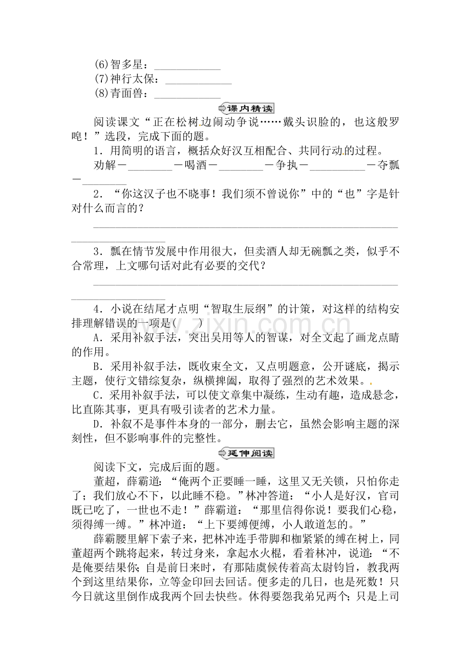 智取生辰纲同步练习.doc_第2页