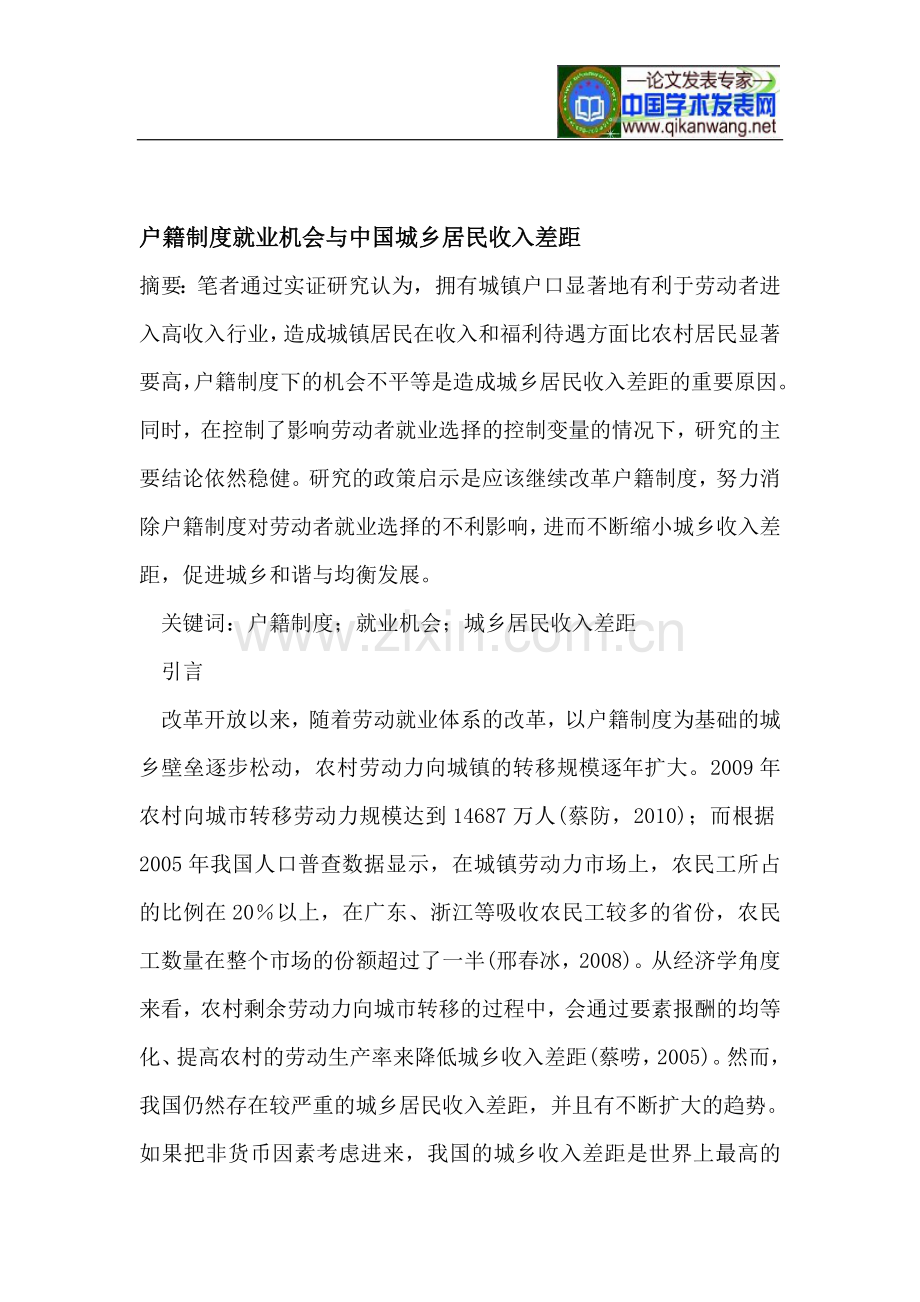 户籍制度就业机会与中国城乡居民收入差距.doc_第1页