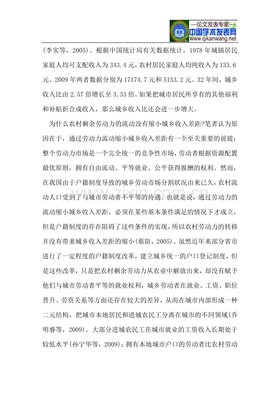 户籍制度就业机会与中国城乡居民收入差距.doc_第2页