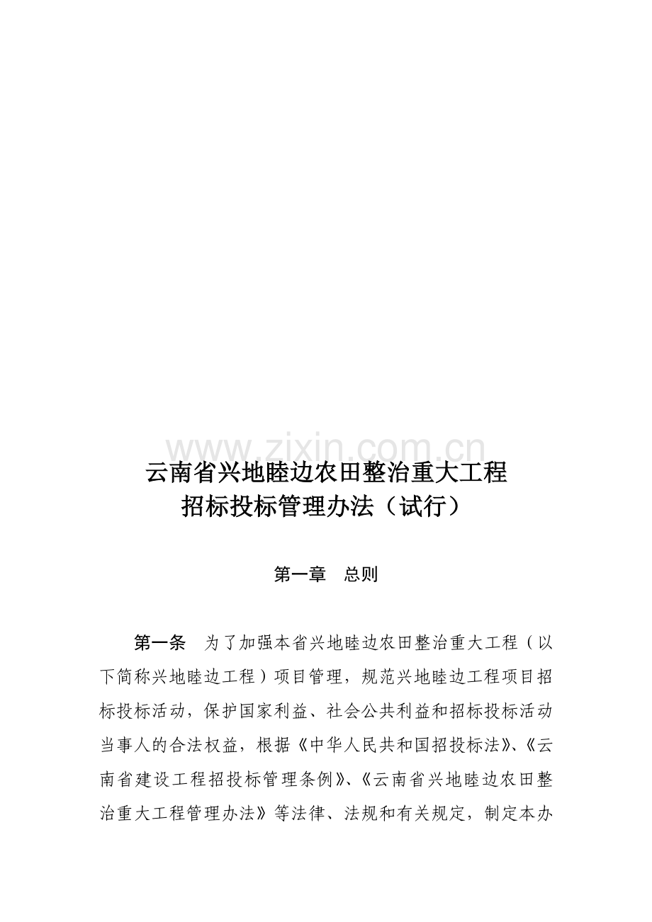 云南省兴地睦边农田整治重大工程招标投标管理办法.doc_第1页