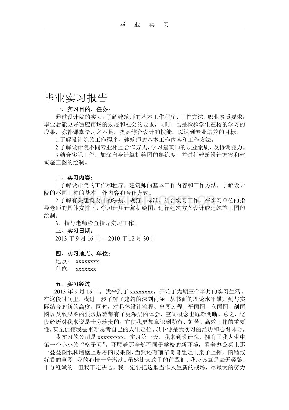 建筑毕业实习报告.doc_第1页