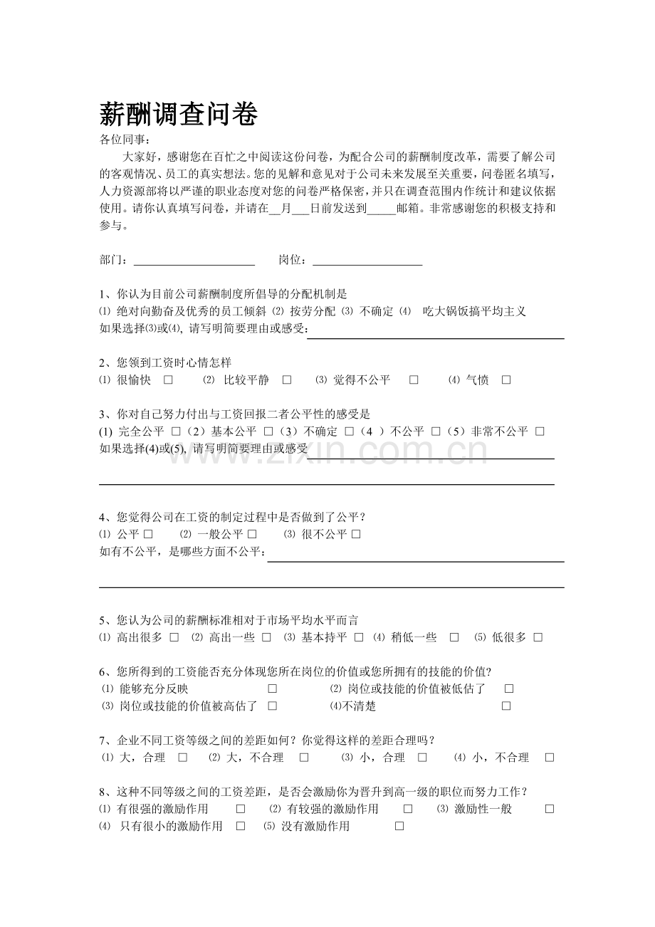 2017薪酬调查问卷.doc_第1页