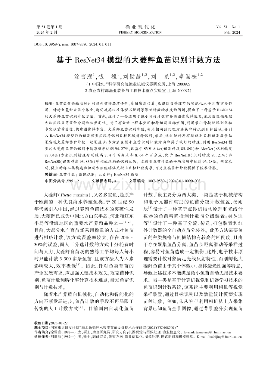 基于ResNet34模型的大菱鲆鱼苗识别计数方法.pdf_第1页