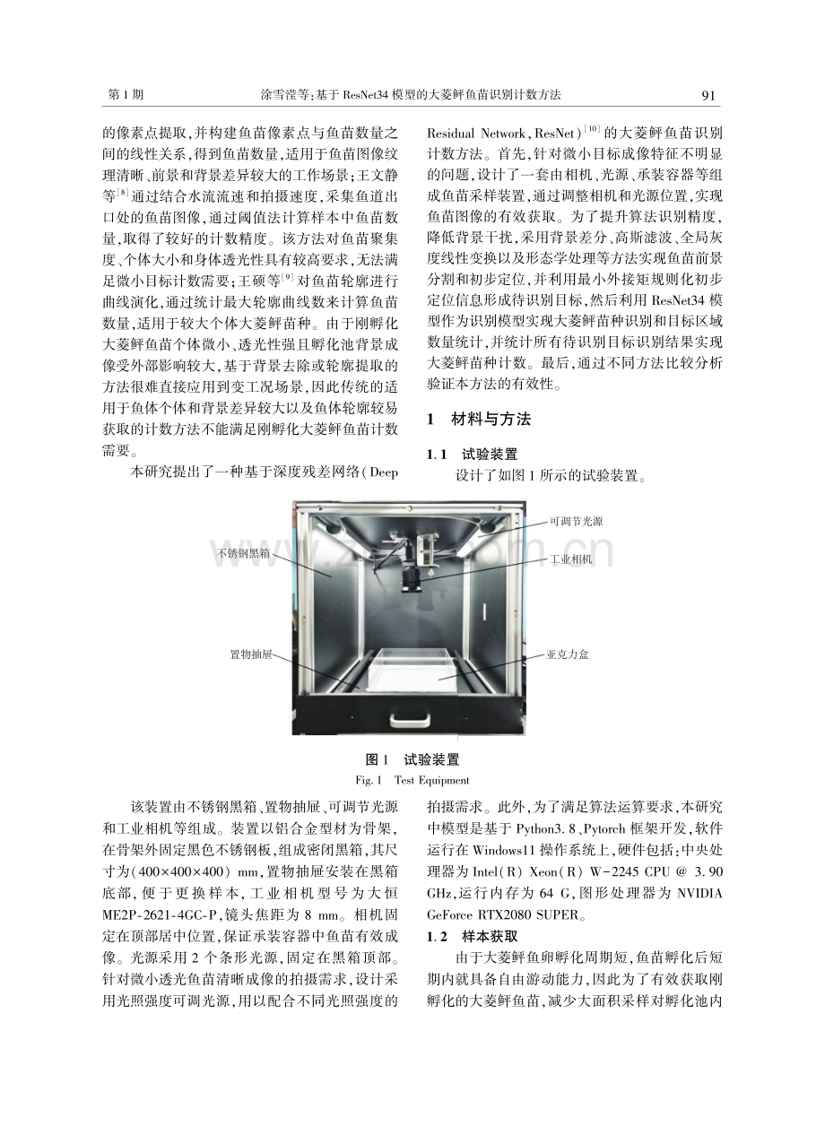 基于ResNet34模型的大菱鲆鱼苗识别计数方法.pdf_第2页