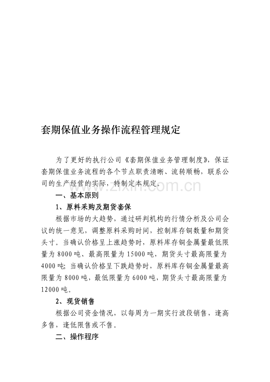 套期保值业务操作流程管理规定(定稿1).doc_第1页