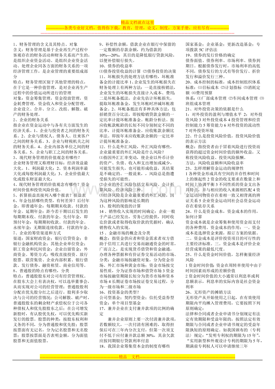 财务管理学有答案.doc_第1页