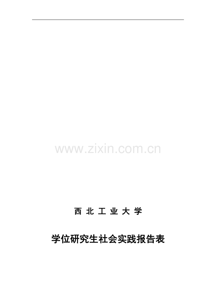 研究生社会实践报告.doc_第1页