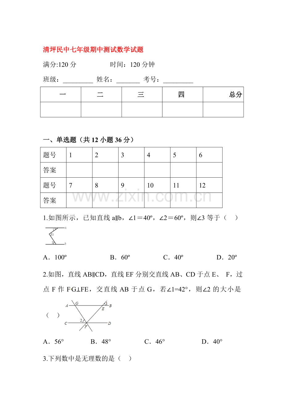 七年级数学下册期中质量检测试卷6.doc_第1页