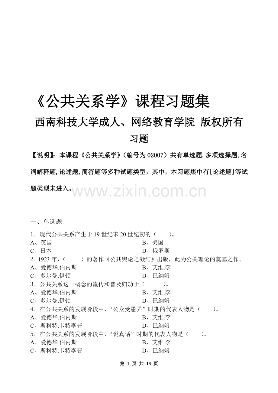 公共关系学-习题集(含答案).doc_第1页