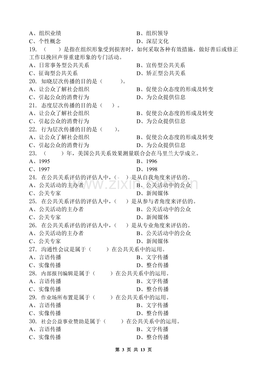 公共关系学-习题集(含答案).doc_第3页