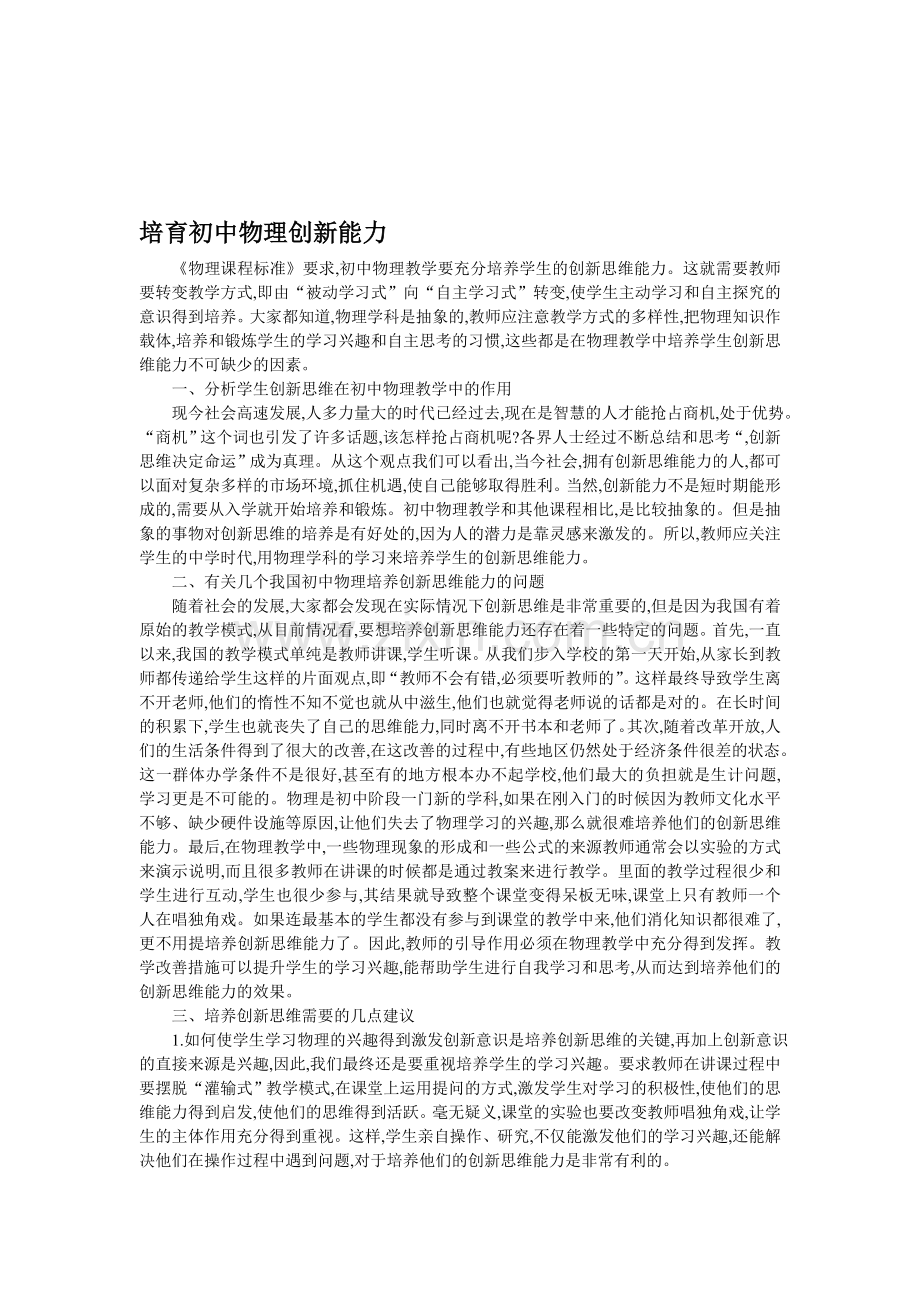 培育初中物理创新能力.doc_第1页