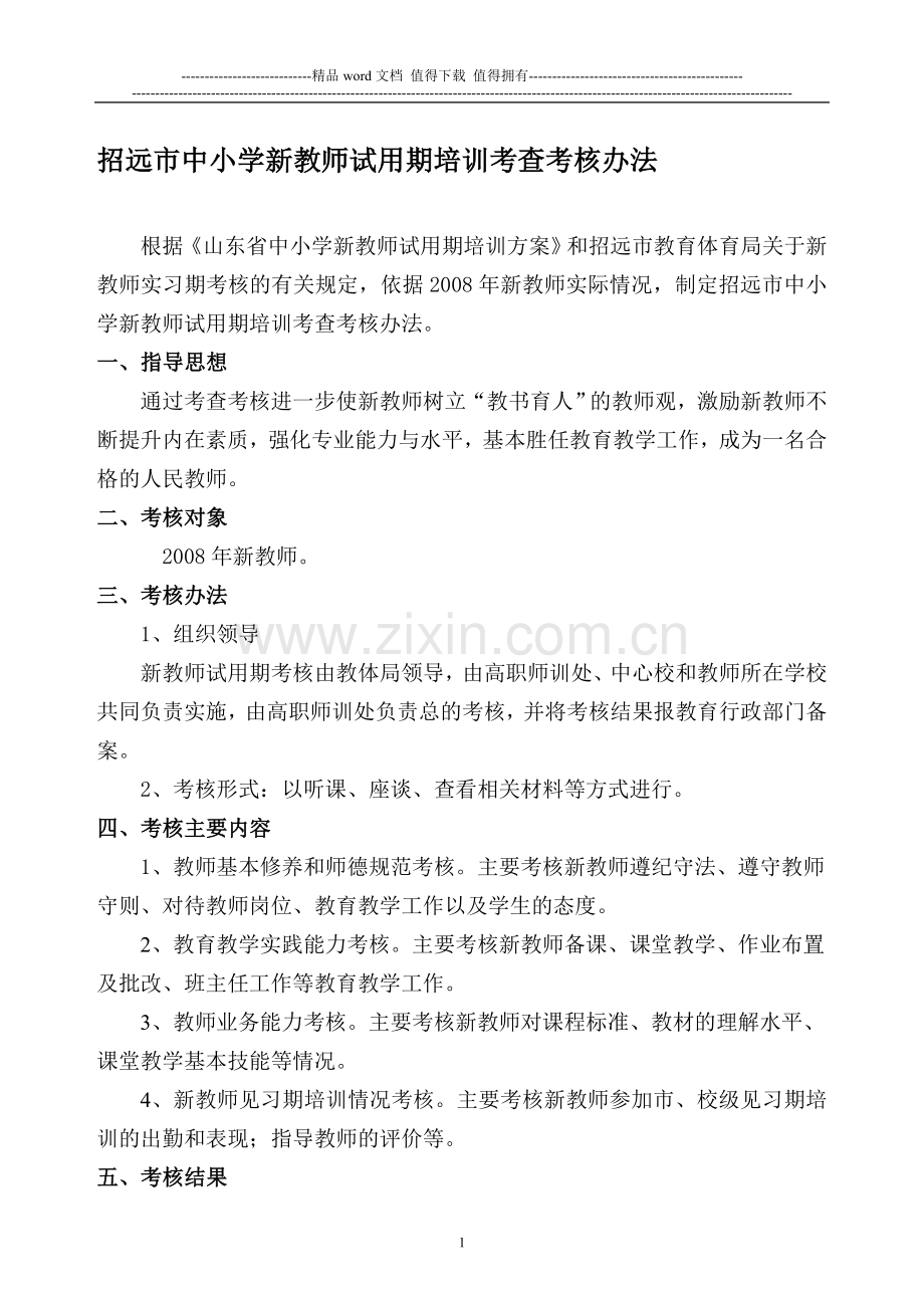 招远市中小学新教师试用期培训考查考核办法..doc_第1页