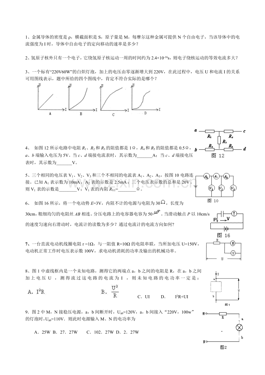 电流、电压、电阻、欧姆定律、电功和电功率综合练习.doc_第1页