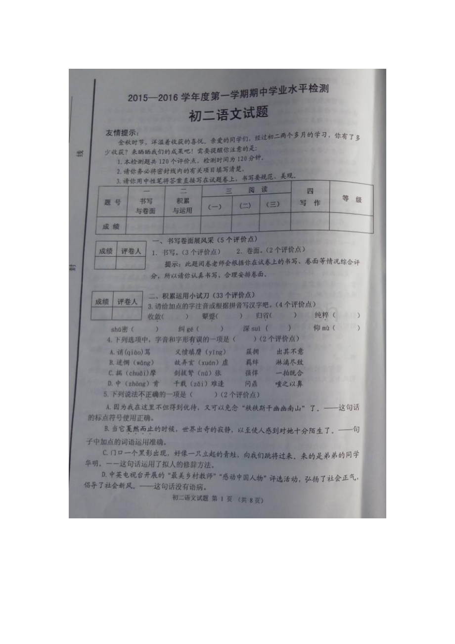 2015-2016学年八年级语文上册期中模块检测题13.doc_第1页