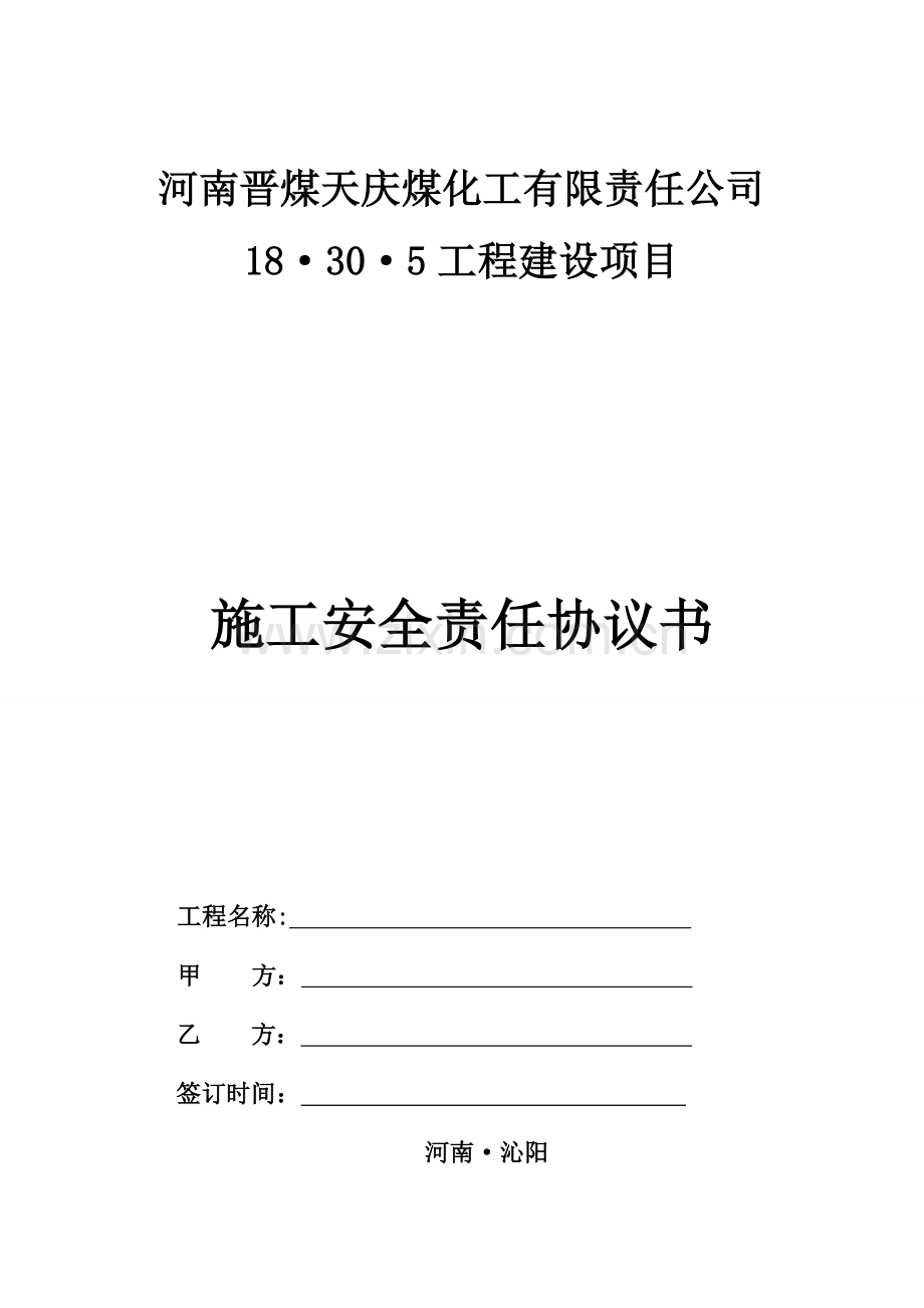 施工安全责任协议书(终稿).doc_第1页