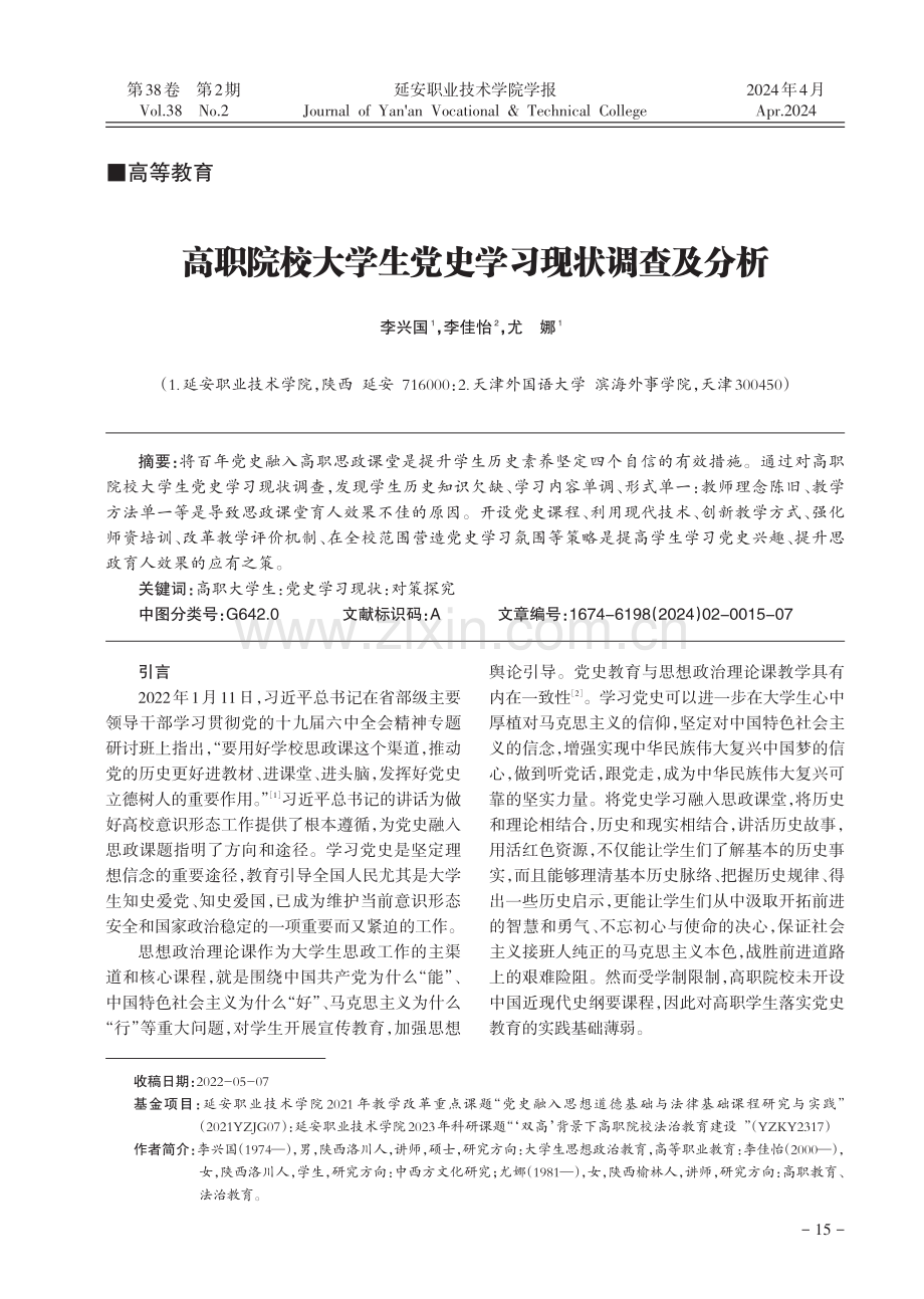 高职院校大学生党史学习现状调查及分析.pdf_第1页