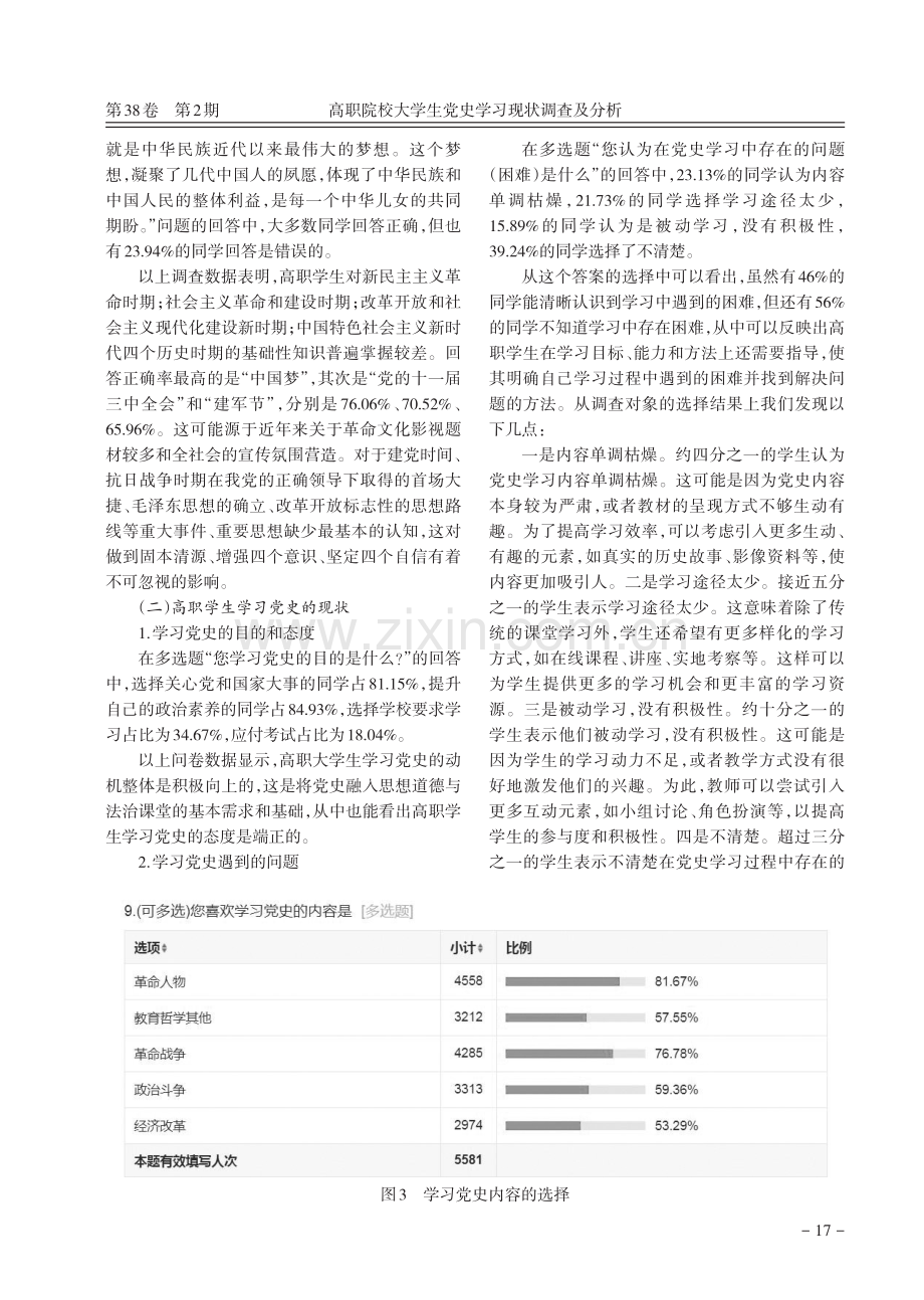 高职院校大学生党史学习现状调查及分析.pdf_第3页