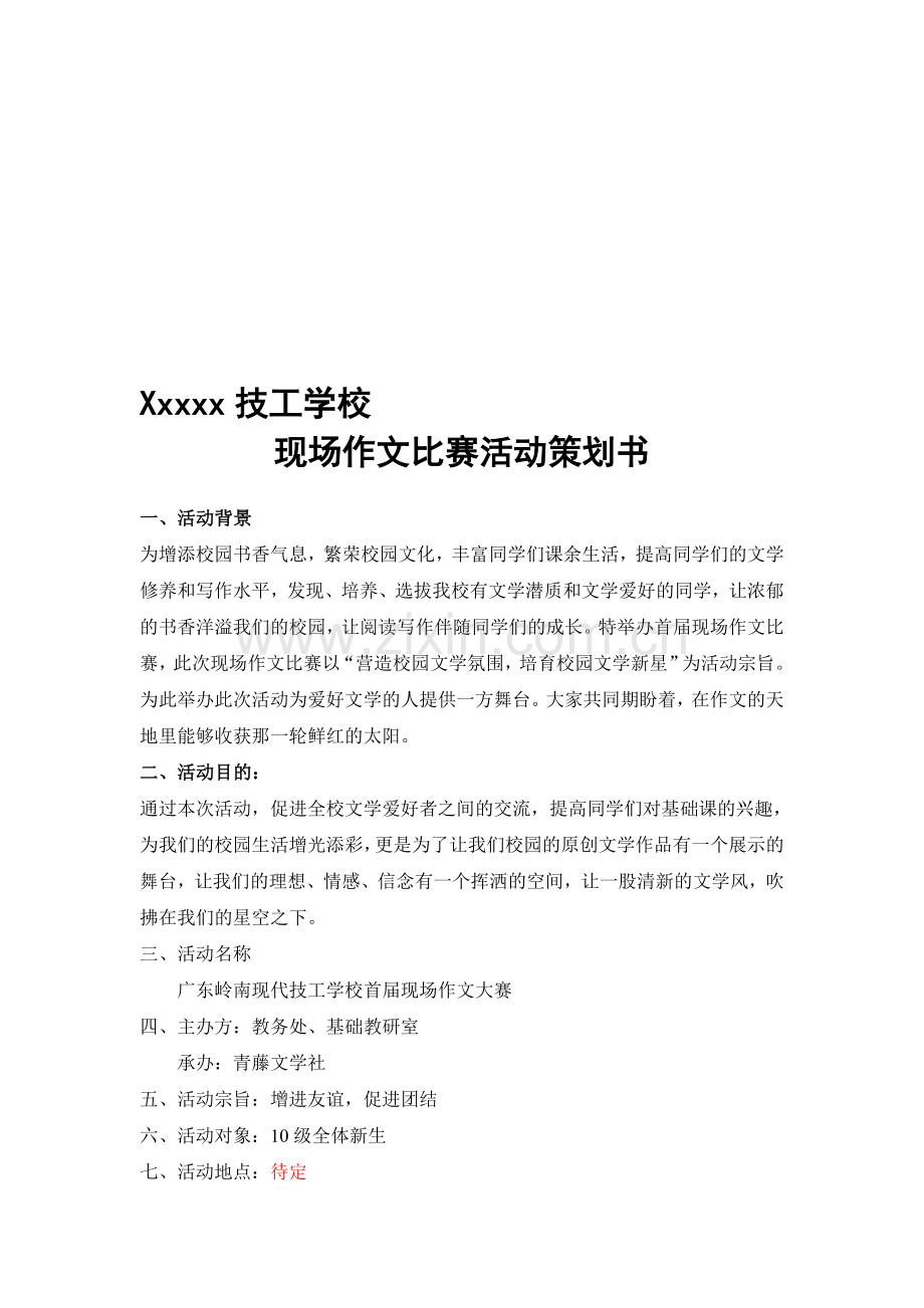 现场作文大赛策划书.doc_第1页