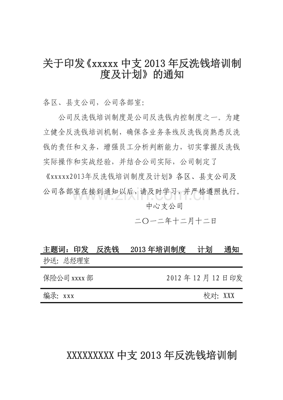 保险公司2013年反洗钱培训制度及培训计划.doc_第1页