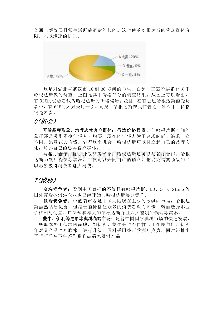 哈根达斯SWOT分析.doc_第2页